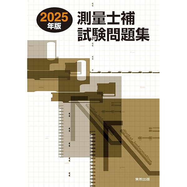 測量士補 問題解説集 令和7(2025)年度版 | 米川誠次, 小栗章義